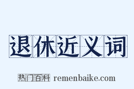 退休近义词是什么意思的图片